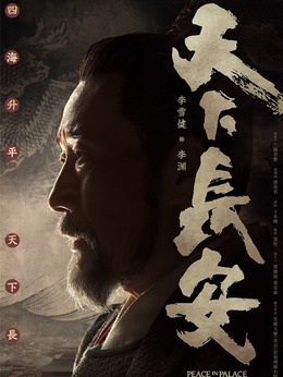 天下长安剧情介绍_宅剧情