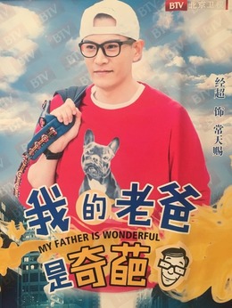 我的老爸是奇葩剧情介绍_宅剧情