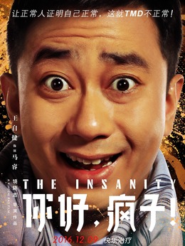 你好，疯子！剧情介绍_宅剧情