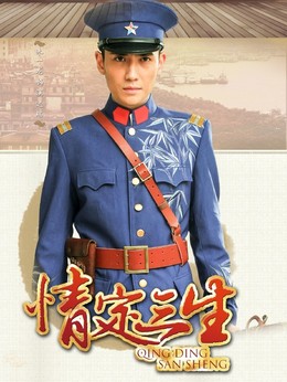 情定三生剧情介绍_宅剧情