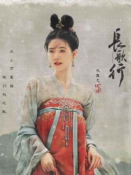 长歌行剧情介绍_宅剧情