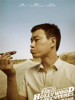 横冲直撞好莱坞剧情介绍_宅剧情