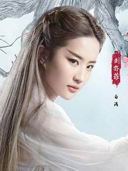 三生三世十里桃花剧情介绍_宅剧情