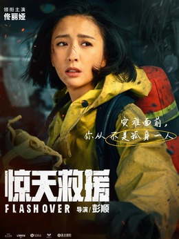 惊天救援剧情介绍_宅剧情