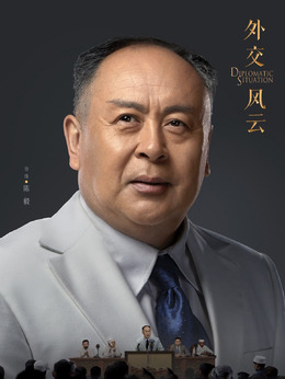 外交风云剧情介绍_宅剧情