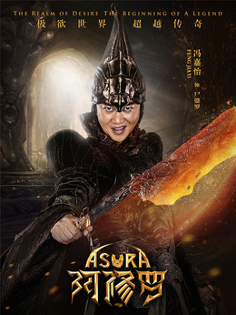 阿修罗剧情介绍_宅剧情