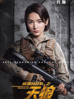 反恐特战队之天狼剧情介绍_宅剧情