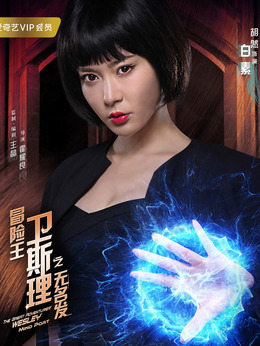 冒险王卫斯理之无名发剧情介绍_宅剧情