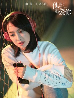 他其实没有那么爱你剧情介绍_宅剧情