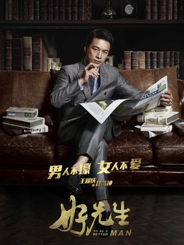 好先生剧情介绍_宅剧情