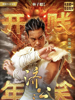 济公之英雄归位剧情介绍_宅剧情