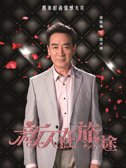 新人在旅途剧情介绍_宅剧情