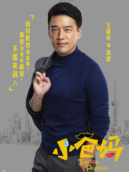 小爸妈剧情介绍_宅剧情