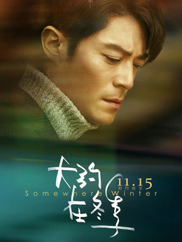 大约在冬季剧情介绍_宅剧情