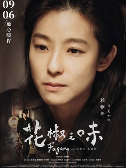 花椒之味剧情介绍_宅剧情