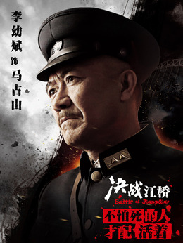 决战江桥剧情介绍_宅剧情