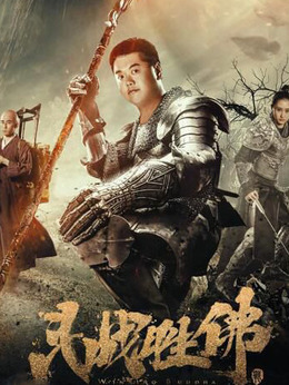 斗战胜佛剧情介绍_宅剧情