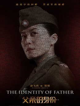 父亲的身份剧情介绍_宅剧情