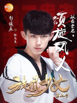 旋风少女第二季剧情介绍_宅剧情