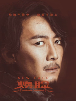 焕脸剧情介绍_宅剧情