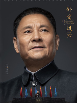 外交风云剧情介绍_宅剧情