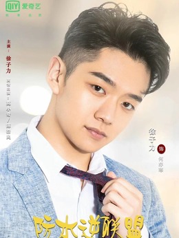 防水逆联盟剧情介绍_宅剧情