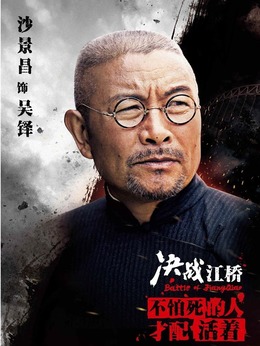 决战江桥剧情介绍_宅剧情