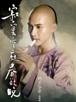 寂寞空庭春欲晚剧情介绍_宅剧情