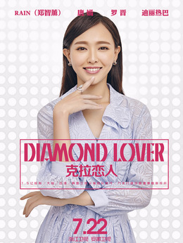 克拉恋人剧情介绍_宅剧情