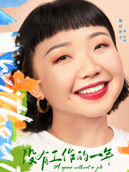 没有工作的一年剧情介绍_宅剧情