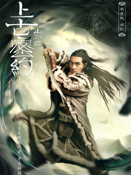 上古密约剧情介绍_宅剧情