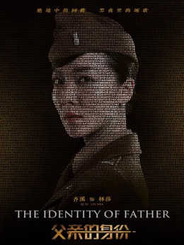 父亲的身份剧情介绍_宅剧情