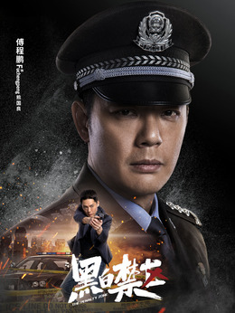 黑白禁区剧情介绍_宅剧情