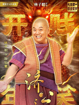 济公之英雄归位剧情介绍_宅剧情