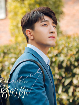 没有秘密的你剧情介绍_宅剧情