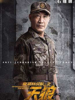 反恐特战队之天狼剧情介绍_宅剧情