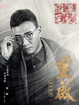 重启之极海听雷剧情介绍_宅剧情