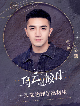 乌云遇皎月剧情介绍_宅剧情