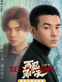 再见那一天剧情介绍_宅剧情