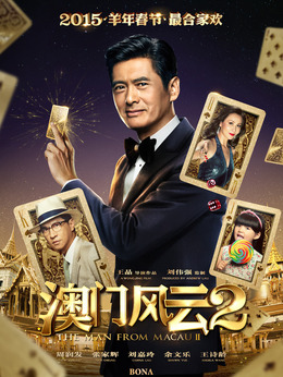 澳门风云2剧情介绍_宅剧情