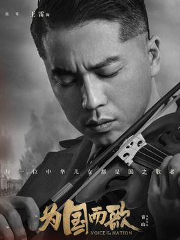 为国而歌剧情介绍_宅剧情