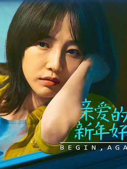 亲爱的新年好剧情介绍_宅剧情