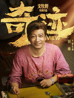 奇迹·笨小孩剧情介绍_宅剧情