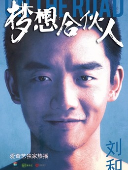 梦想合伙人剧情介绍_宅剧情