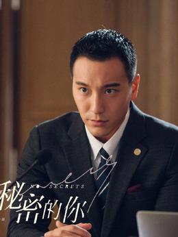 没有秘密的你剧情介绍_宅剧情