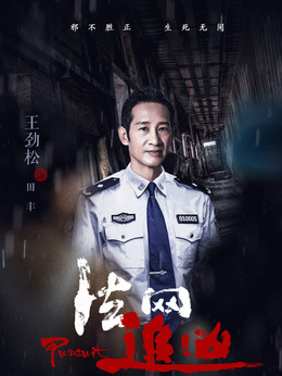 法网追凶第三季剧情介绍_宅剧情