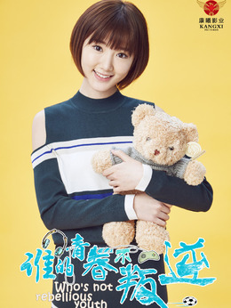 谁的青春不叛逆剧情介绍_宅剧情