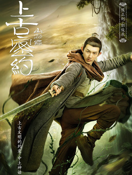 上古密约剧情介绍_宅剧情