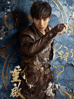 重启之极海听雷第二季剧情介绍_宅剧情