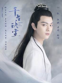 千古玦尘剧情介绍_宅剧情